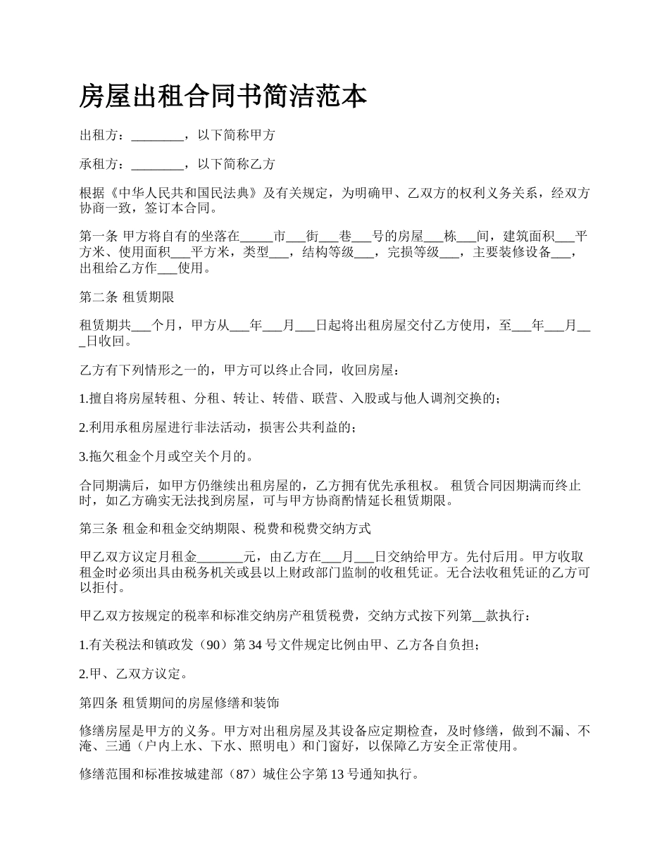 房屋出租合同书简洁范本_第1页