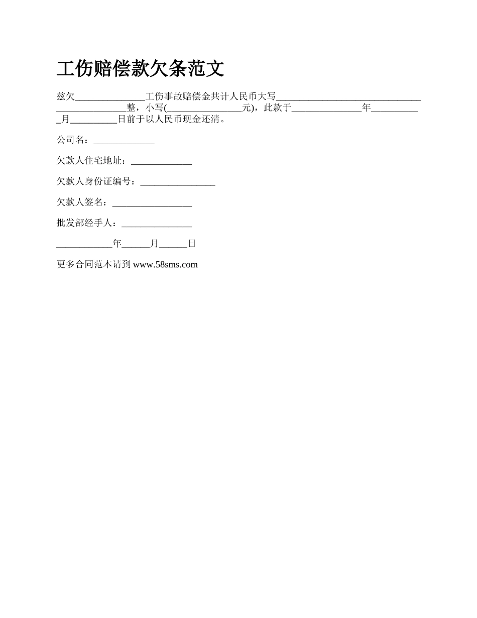 工伤赔偿款欠条范文_第1页