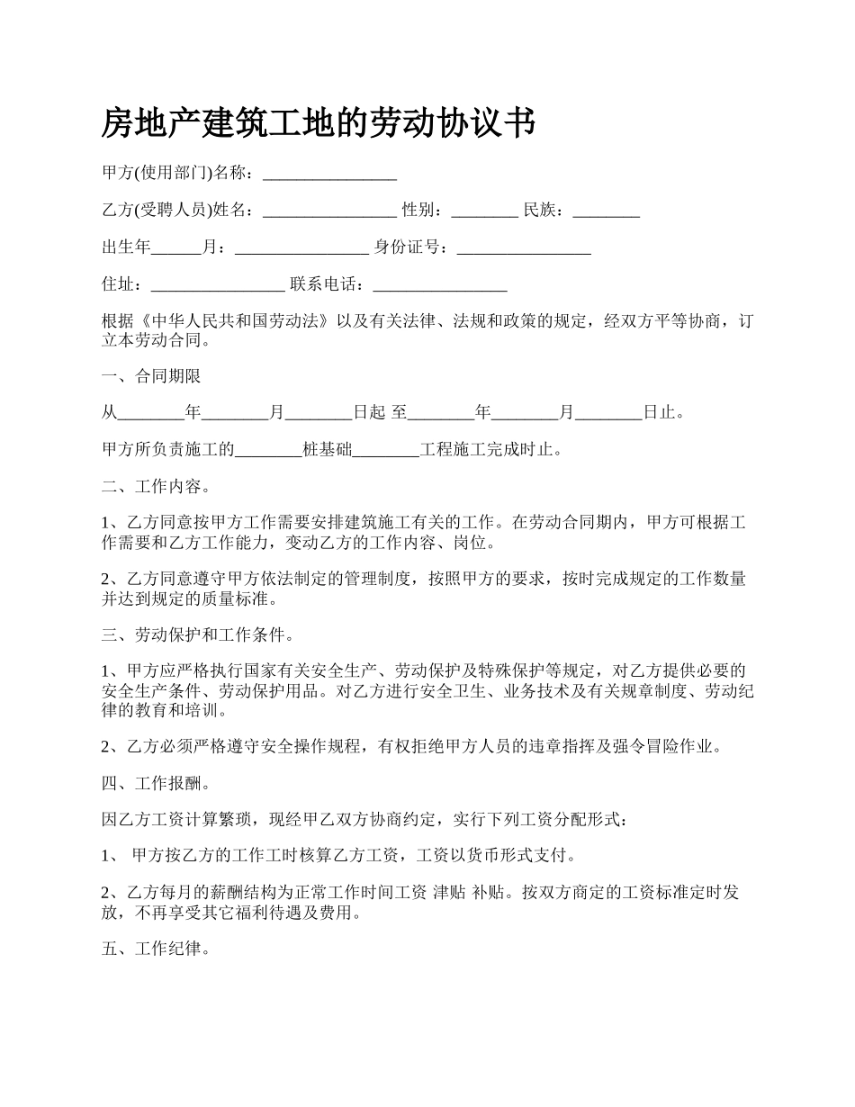 房地产建筑工地的劳动协议书_第1页