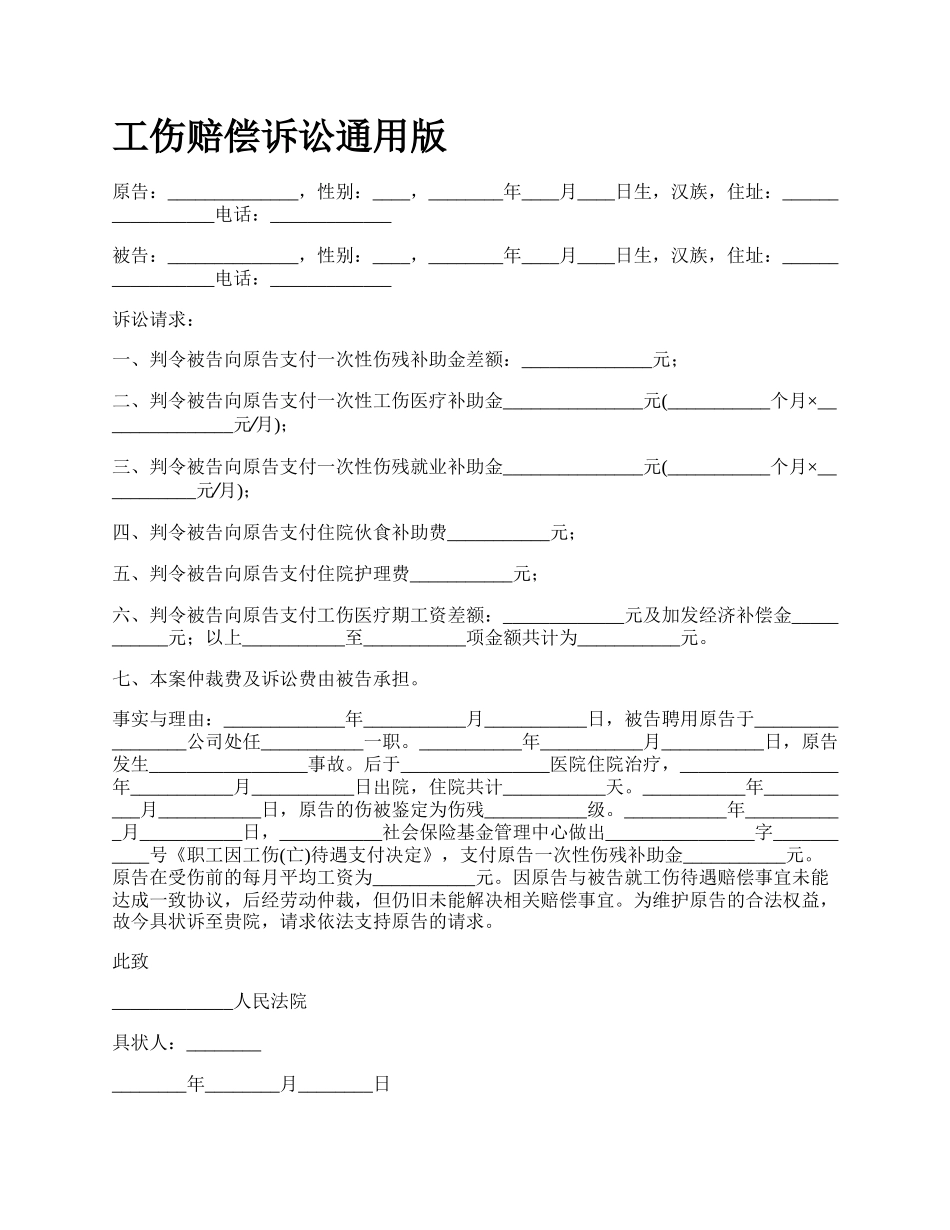 工伤赔偿诉讼通用版_第1页