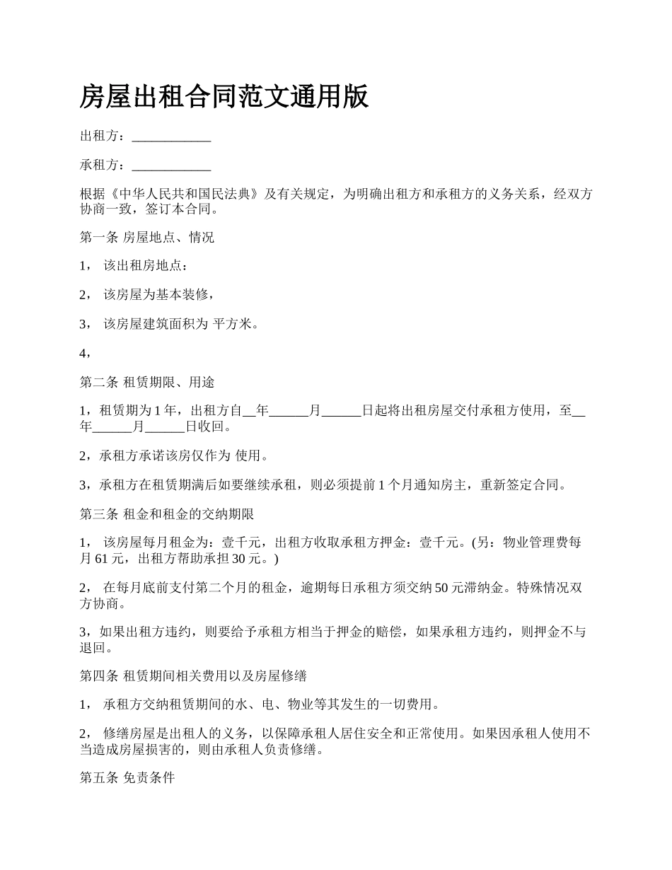房屋出租合同范文通用版_第1页
