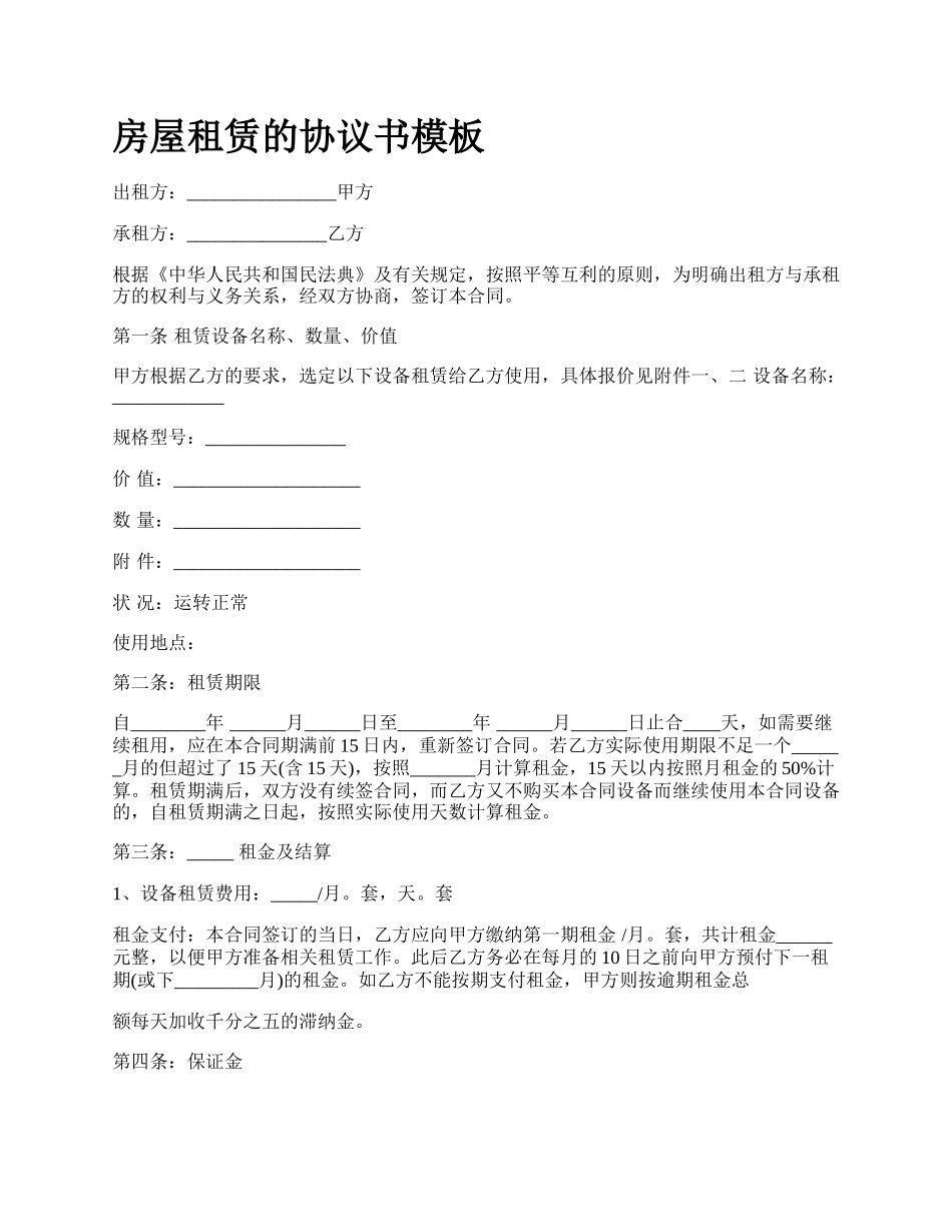 房屋租赁的协议书模板_第1页