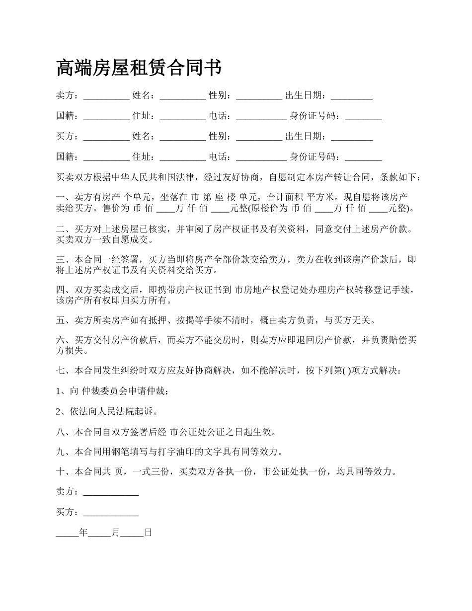 高端房屋租赁合同书_第1页