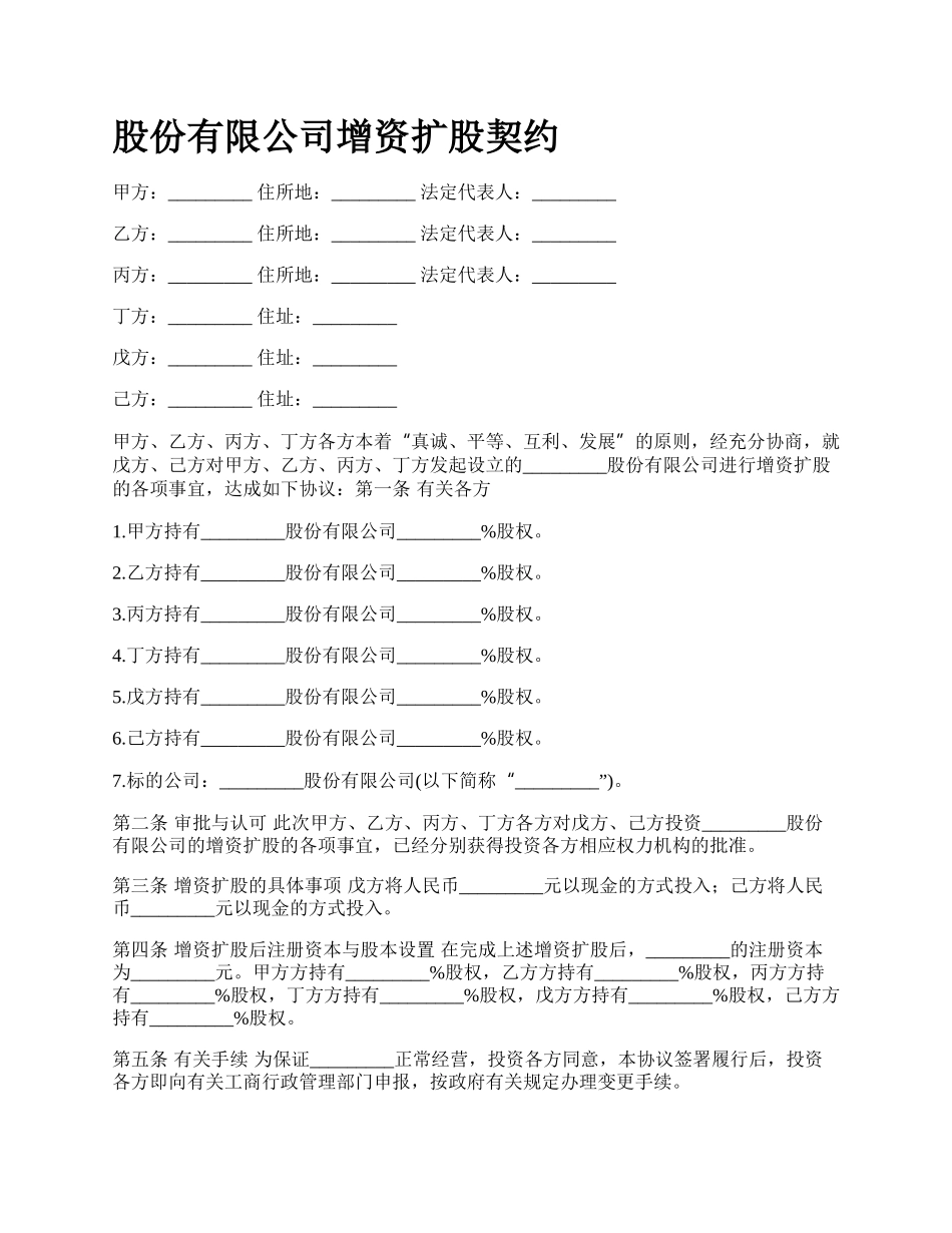 股份有限公司增资扩股契约_第1页