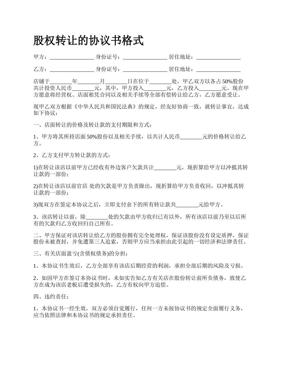 股权转让的协议书格式_第1页