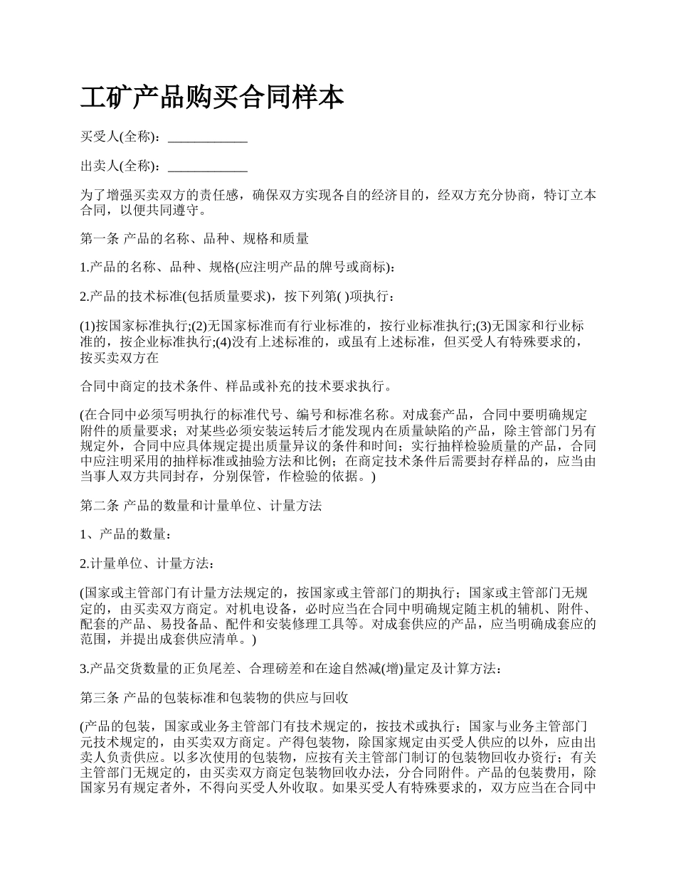 工矿产品购买合同样本_第1页