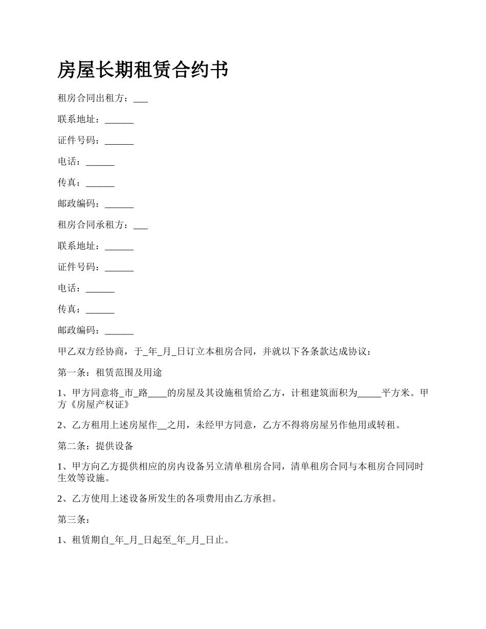 房屋长期租赁合约书_第1页