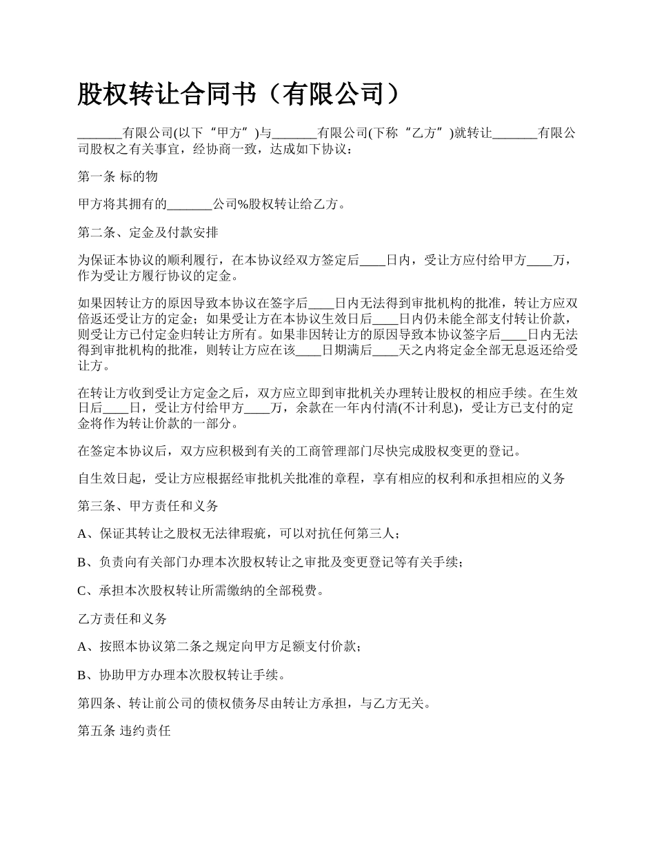 股权转让合同书（有限公司）_第1页