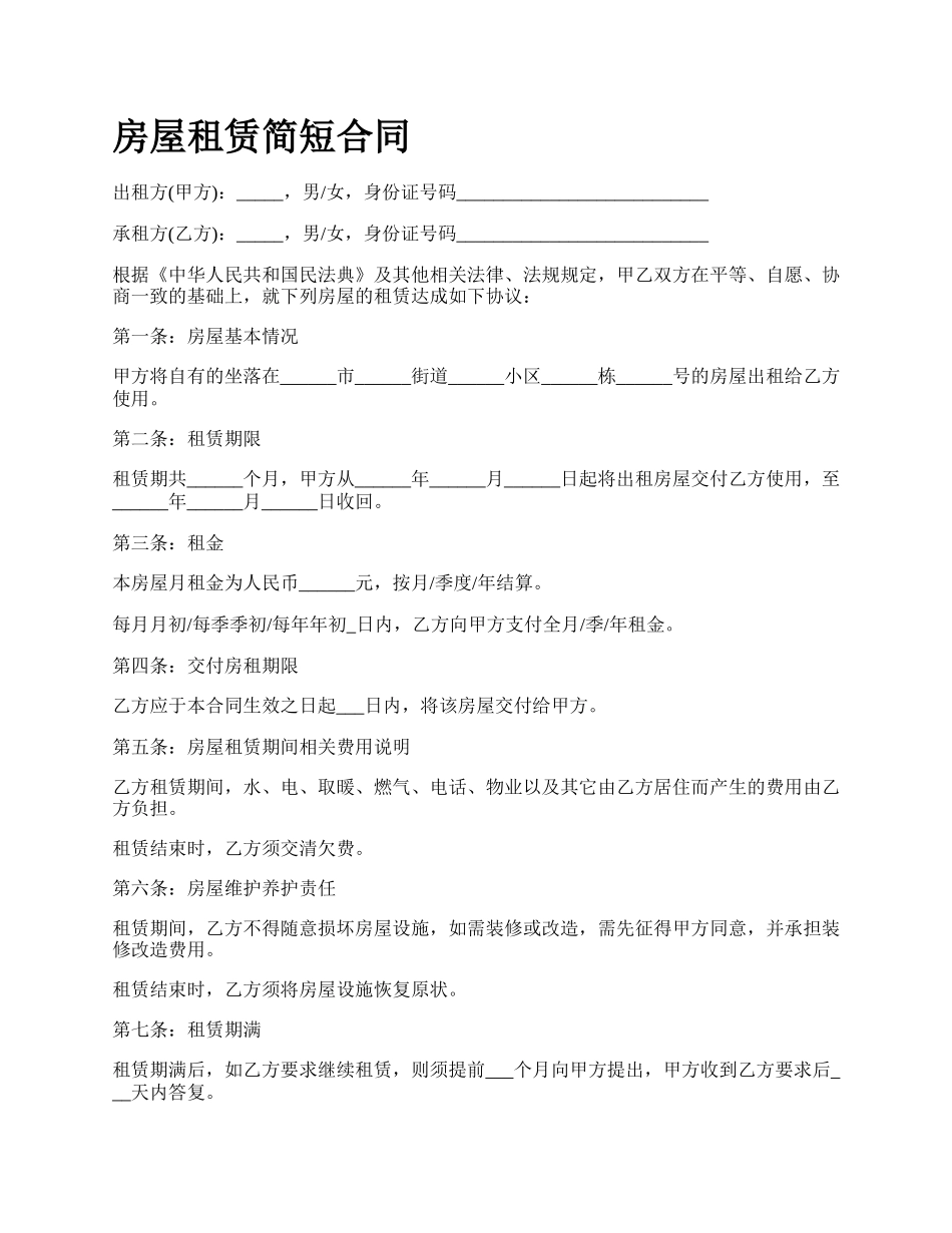 房屋租赁简短合同_第1页