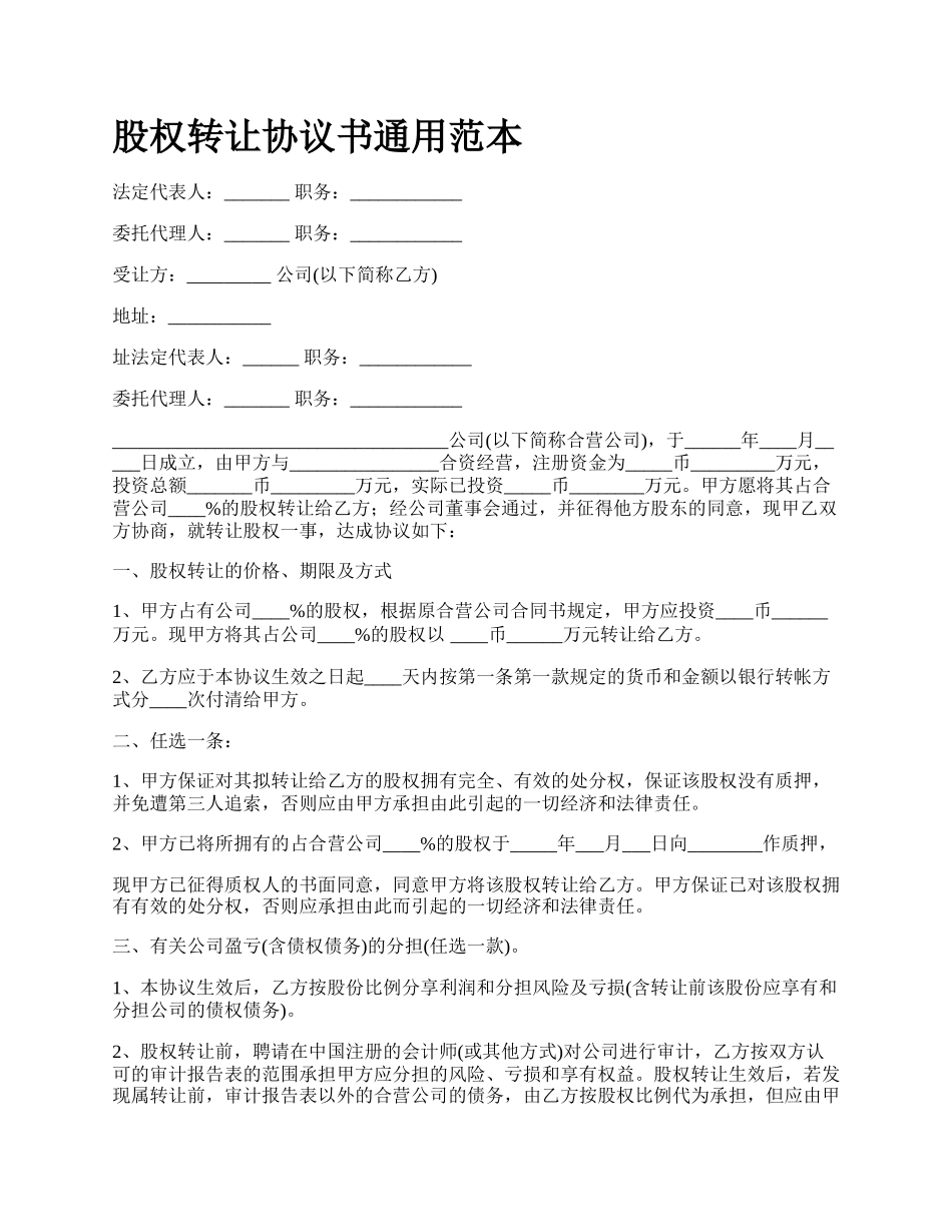 股权转让协议书通用范本_第1页
