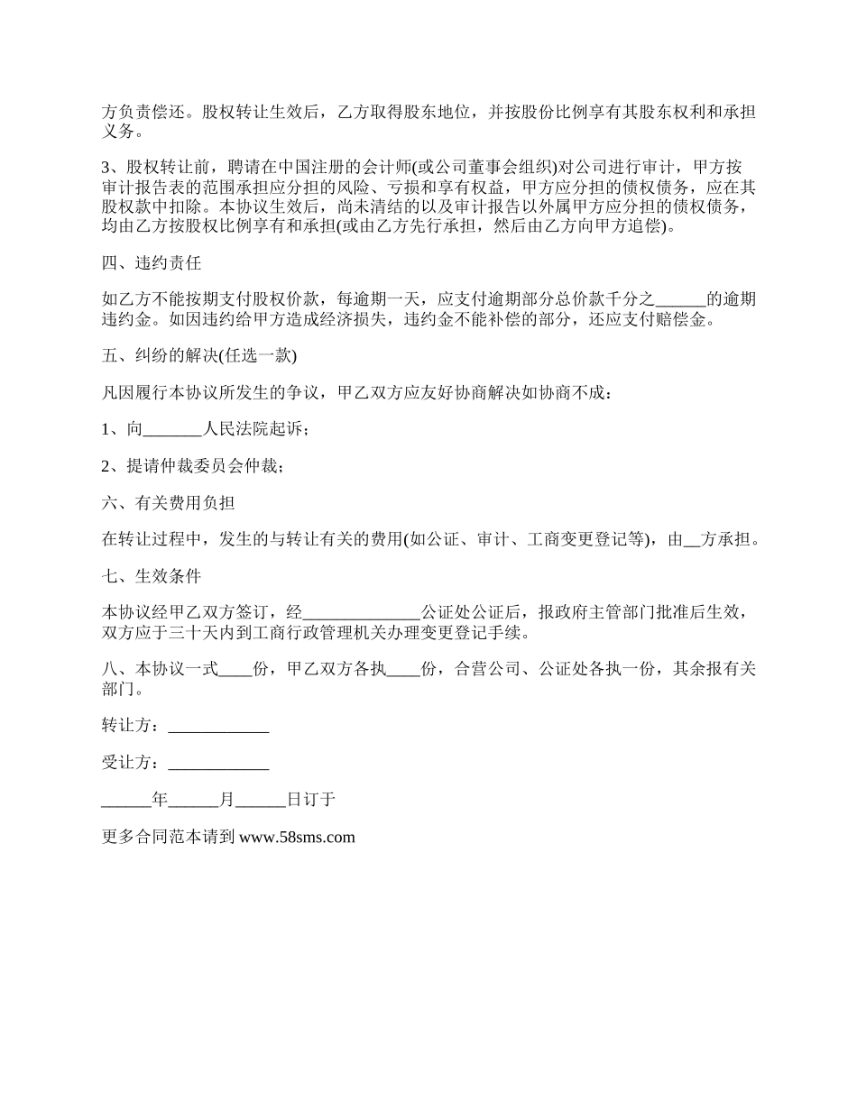 股权转让协议书通用范本_第2页