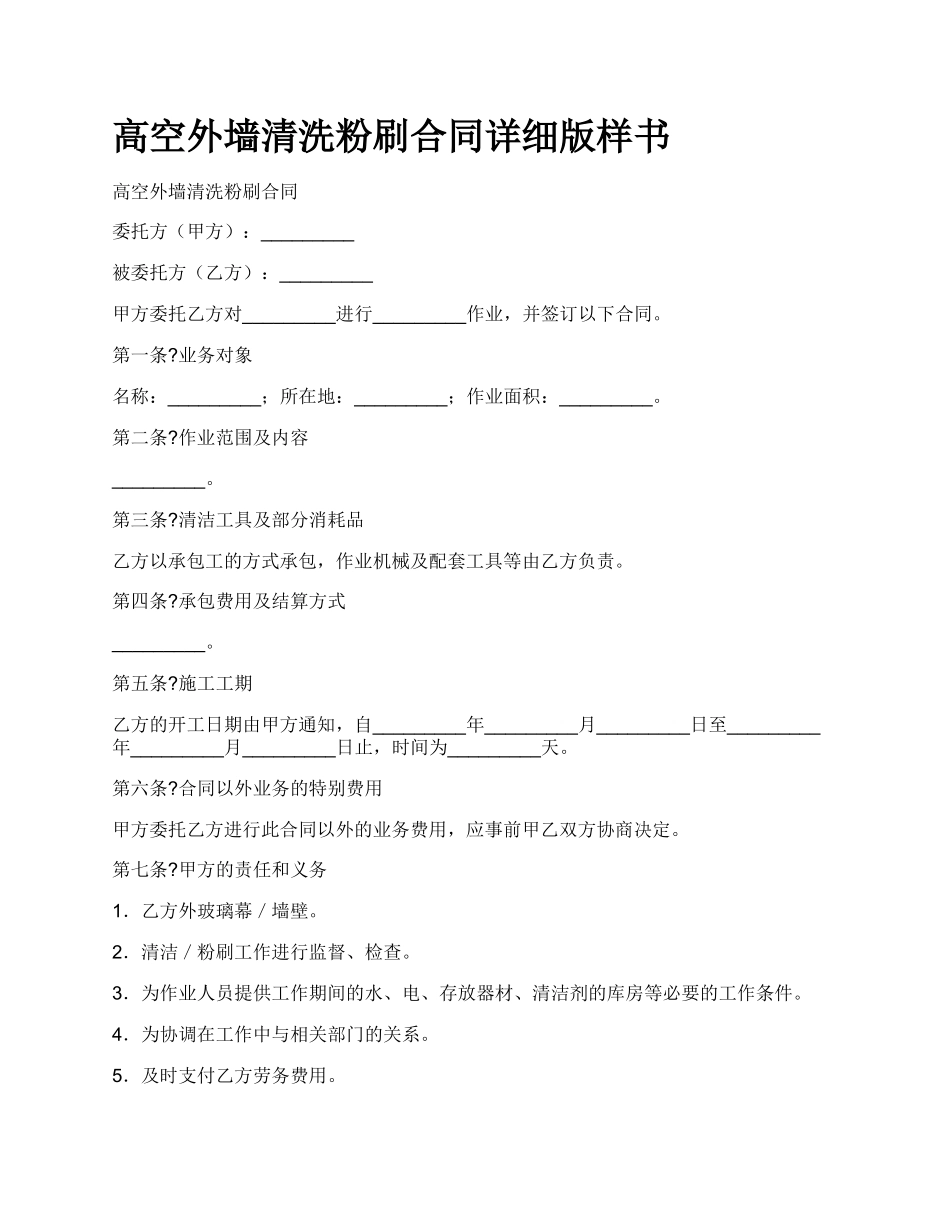 高空外墙清洗粉刷合同详细版样书_第1页