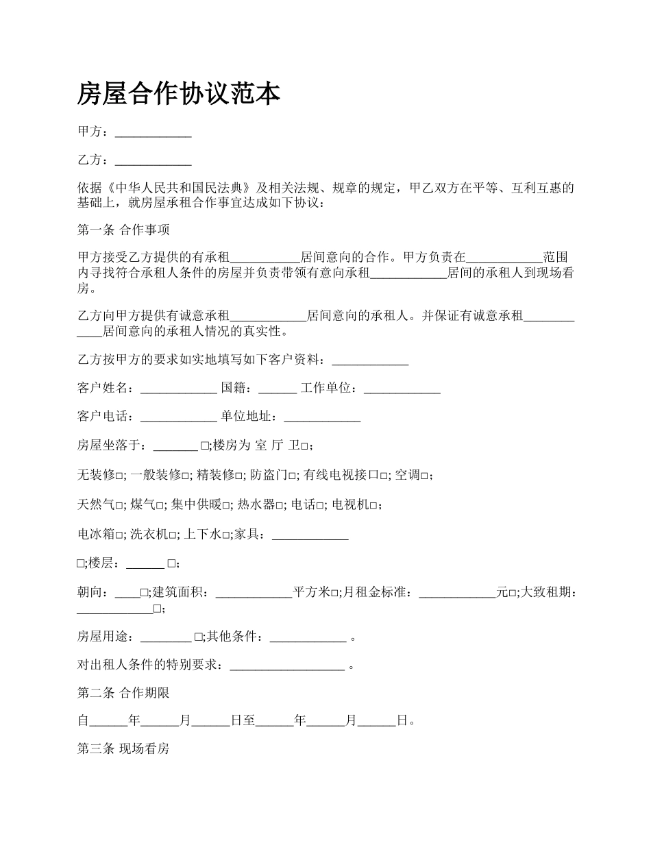 房屋合作协议范本_第1页