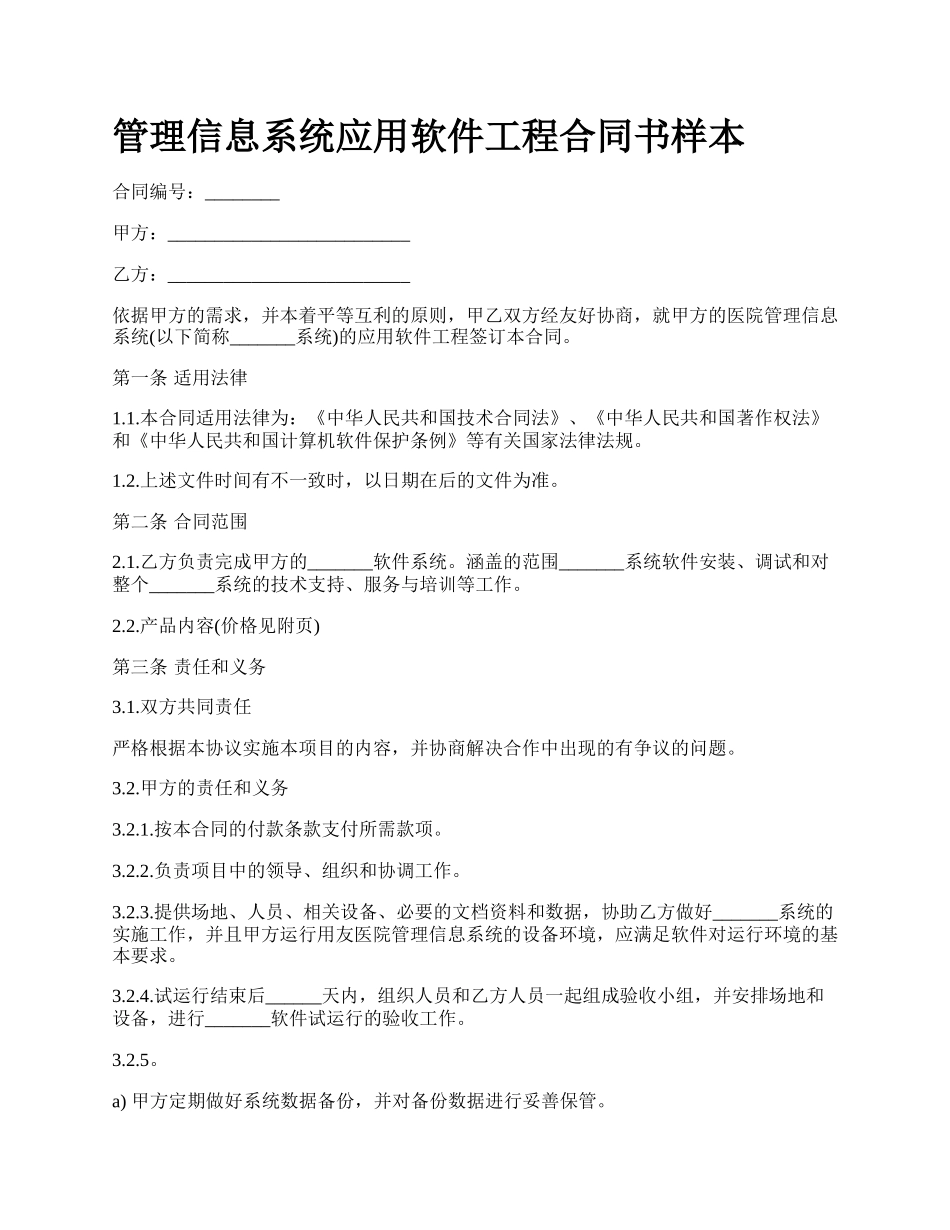 管理信息系统应用软件工程合同书样本_第1页