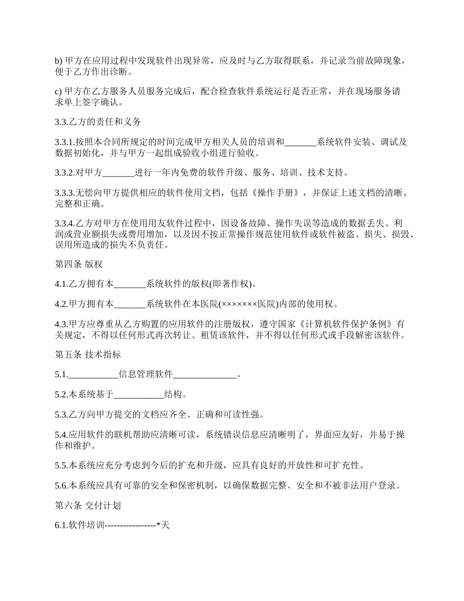 管理信息系统应用软件工程合同书样本_第2页