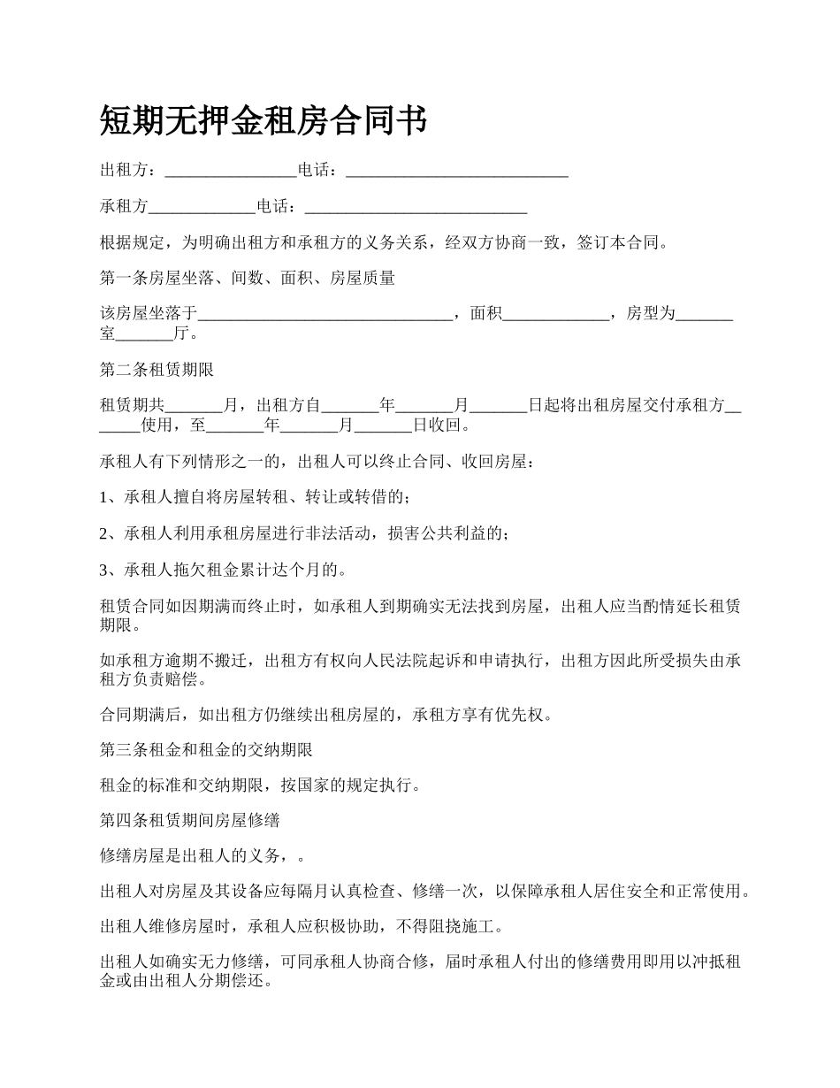 短期无押金租房合同书_第1页