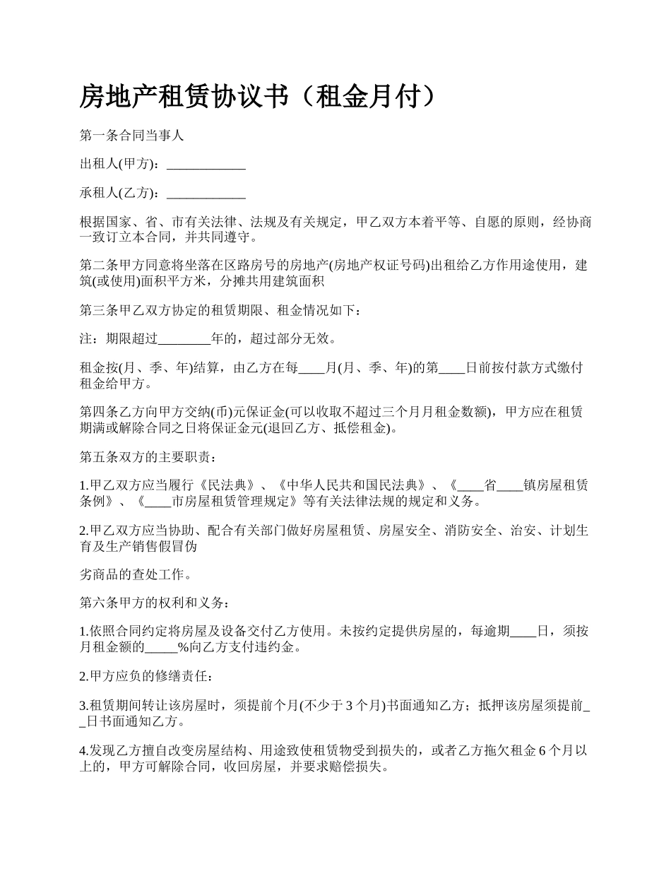 房地产租赁协议书（租金月付）_第1页