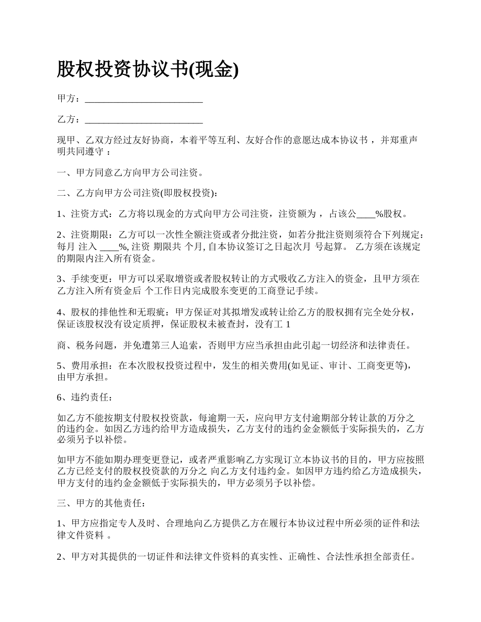 股权投资协议书(现金)_第1页
