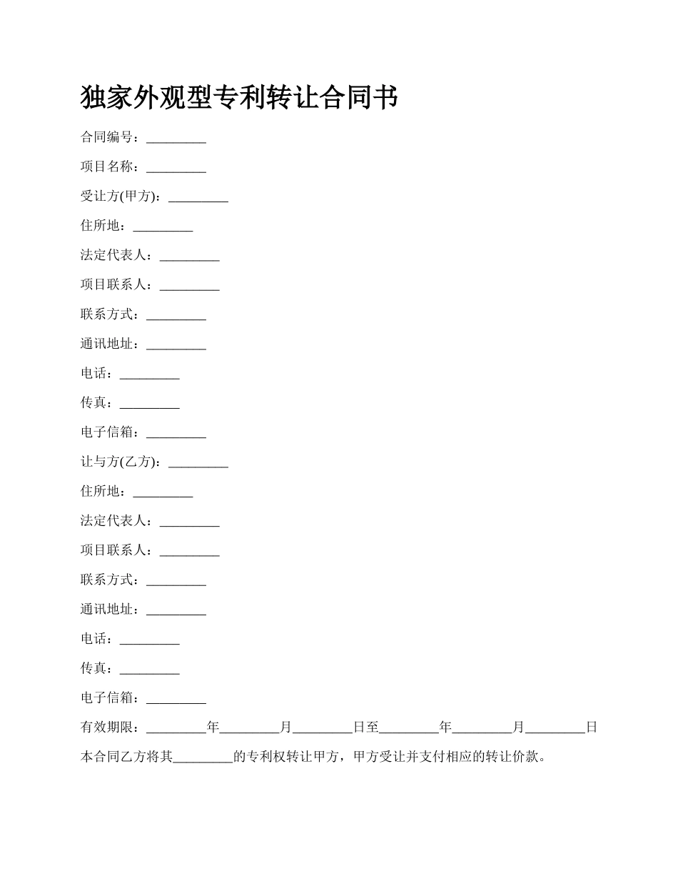 独家外观型专利转让合同书_第1页