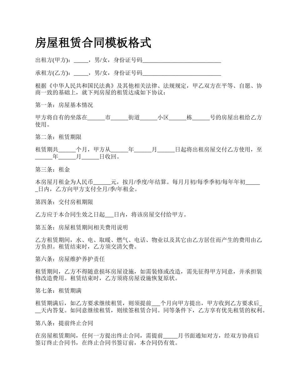 房屋租赁合同模板格式_第1页