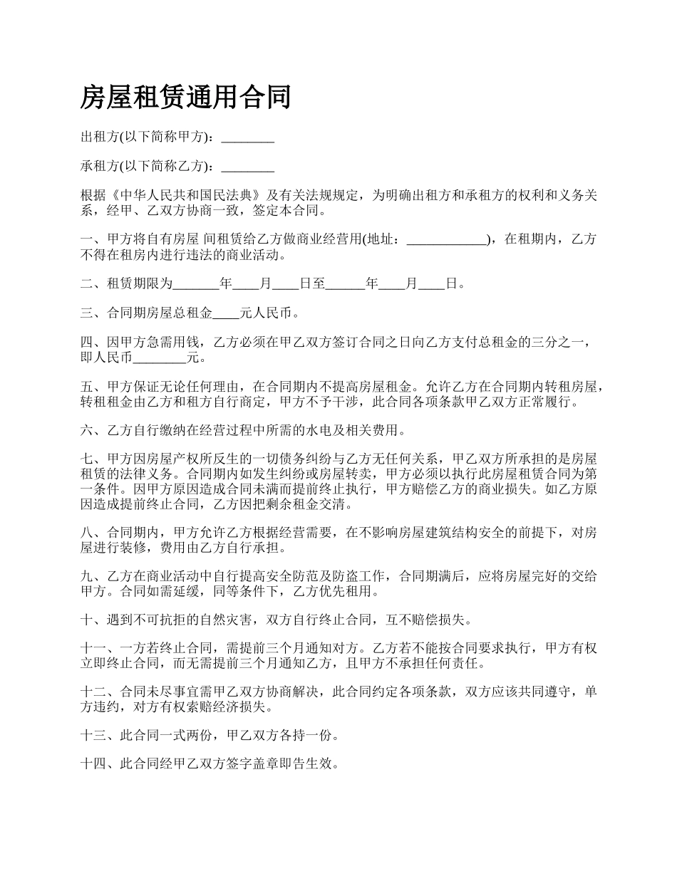 房屋租赁通用合同_第1页