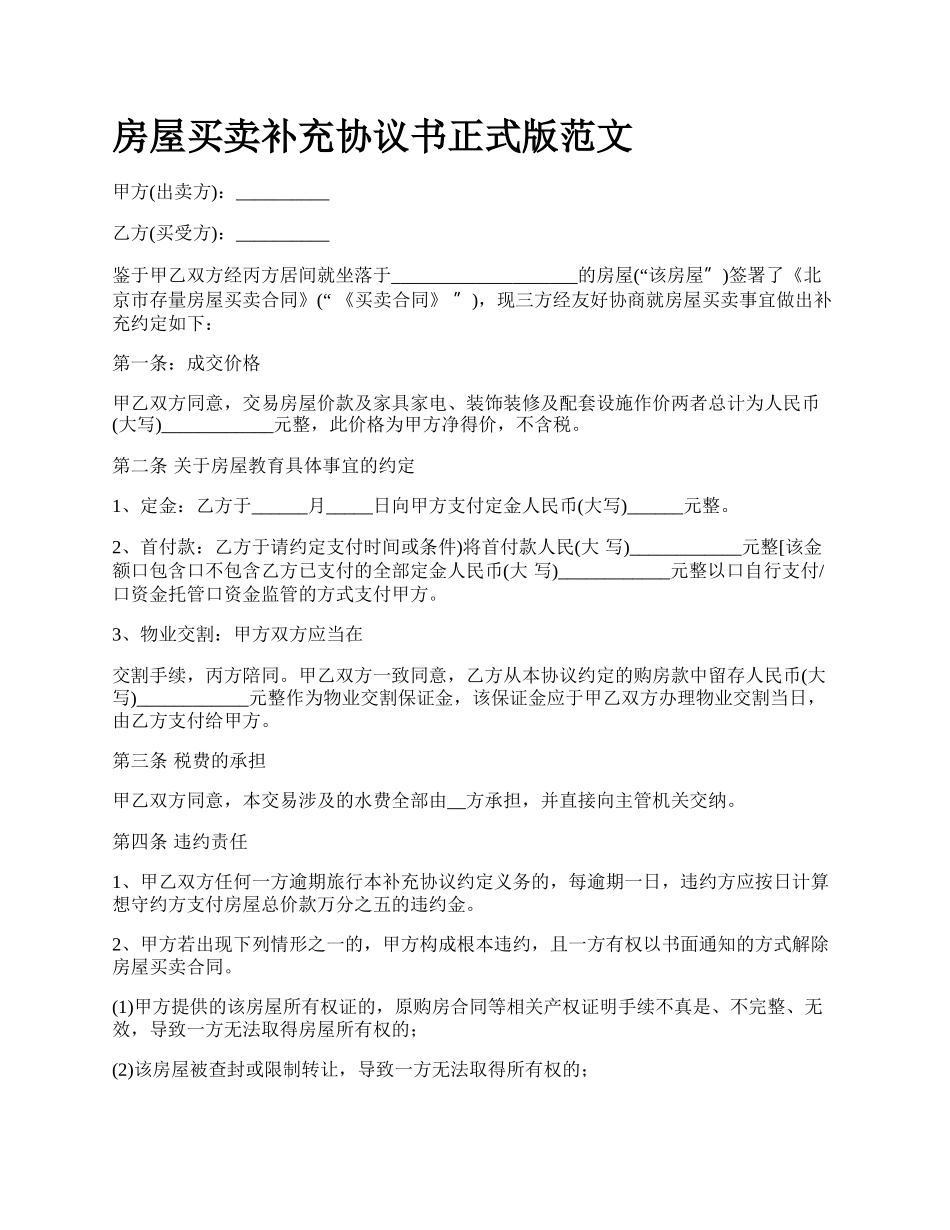 房屋买卖补充协议书正式版范文_第1页