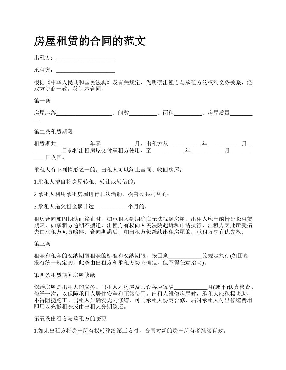 房屋租赁的合同的范文_第1页