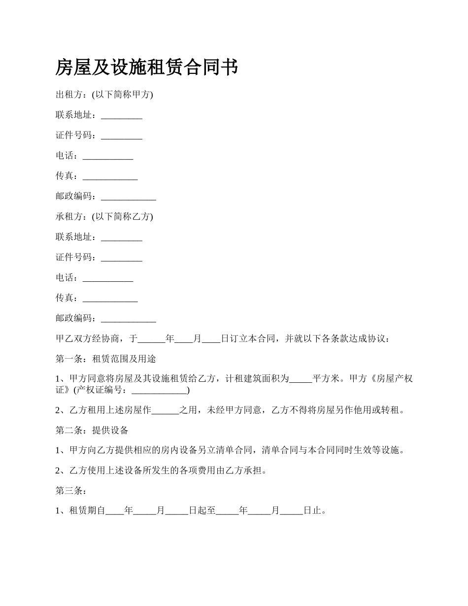 房屋及设施租赁合同书_第1页