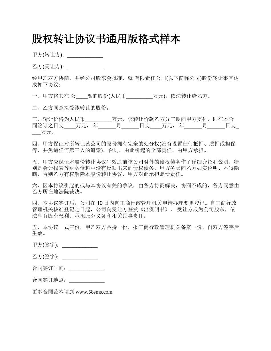 股权转让协议书通用版格式样本_第1页
