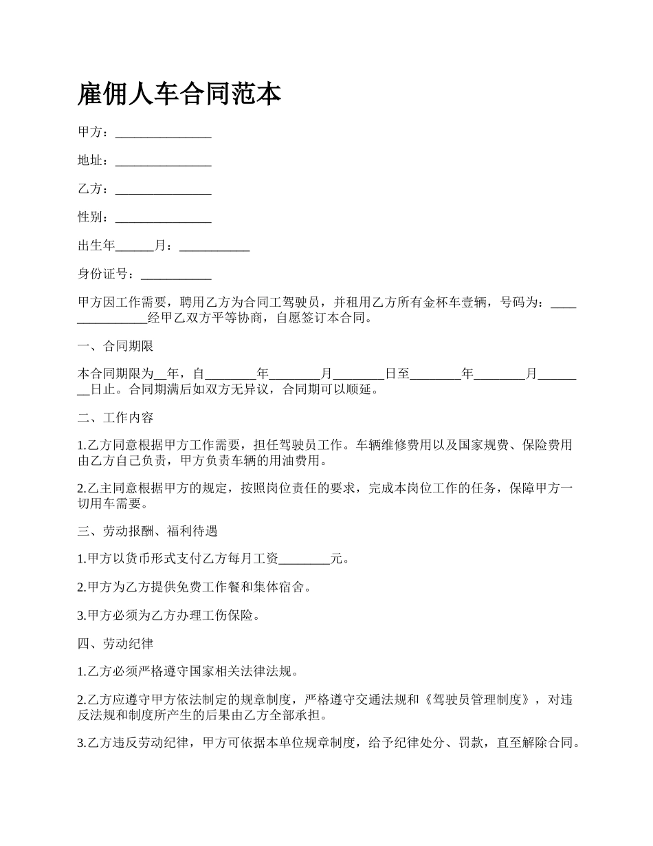 雇佣人车合同范本_第1页