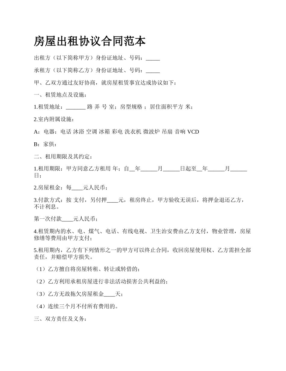 房屋出租协议合同范本_第1页