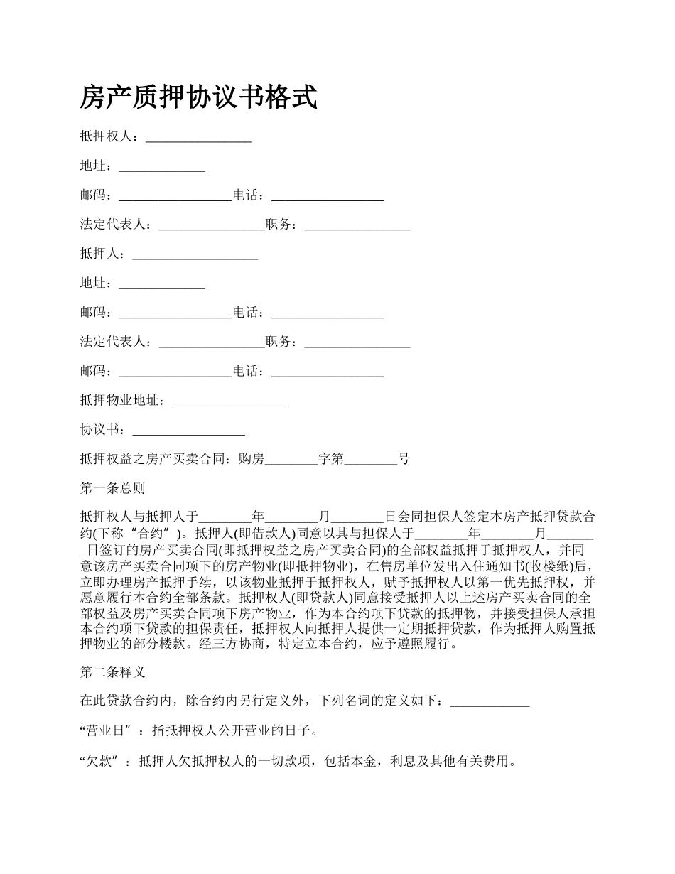 房产质押协议书格式_第1页