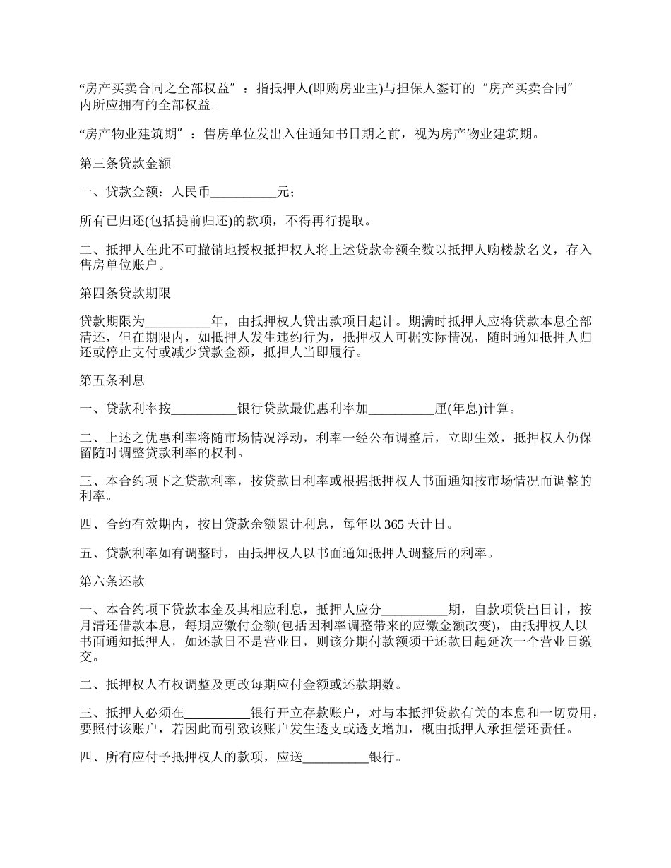 房产质押协议书格式_第2页