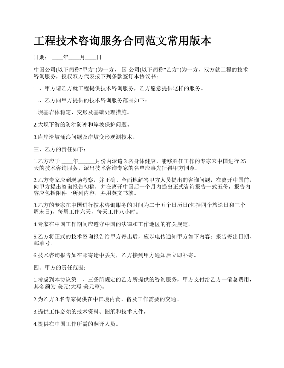 工程技术咨询服务合同范文常用版本_第1页
