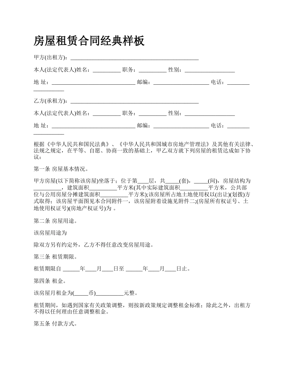 房屋租赁合同经典样板_第1页