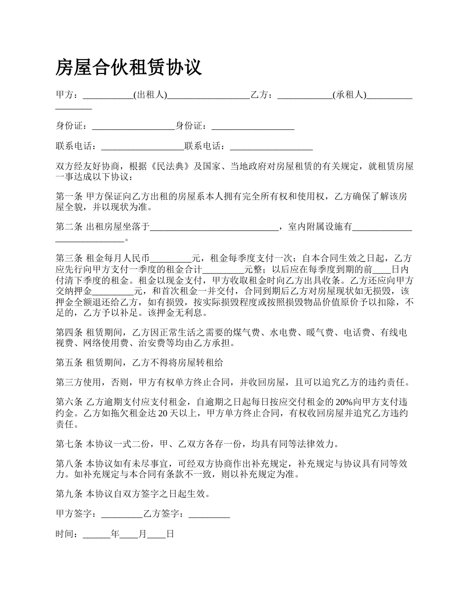 房屋合伙租赁协议_第1页