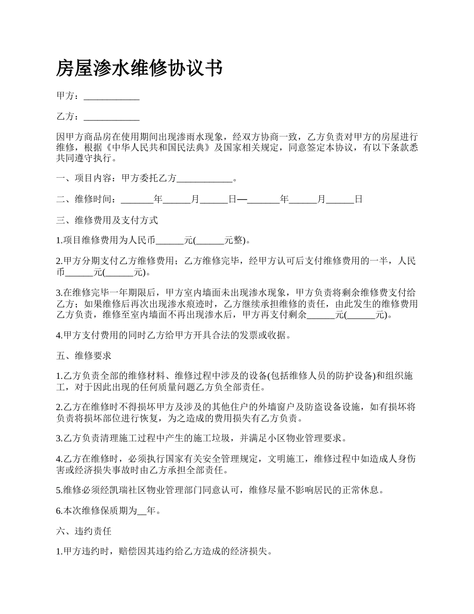 房屋渗水维修协议书 _第1页