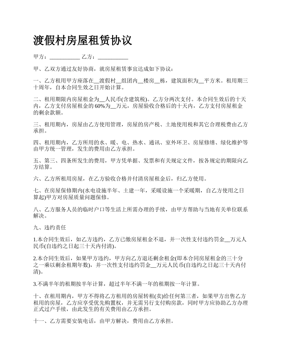 渡假村房屋租赁协议_第1页
