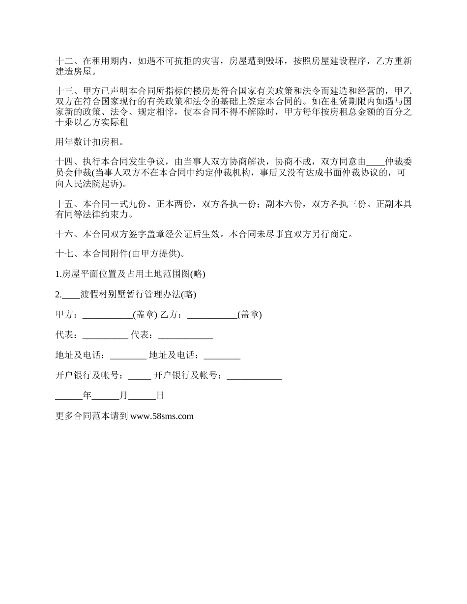 渡假村房屋租赁协议_第2页