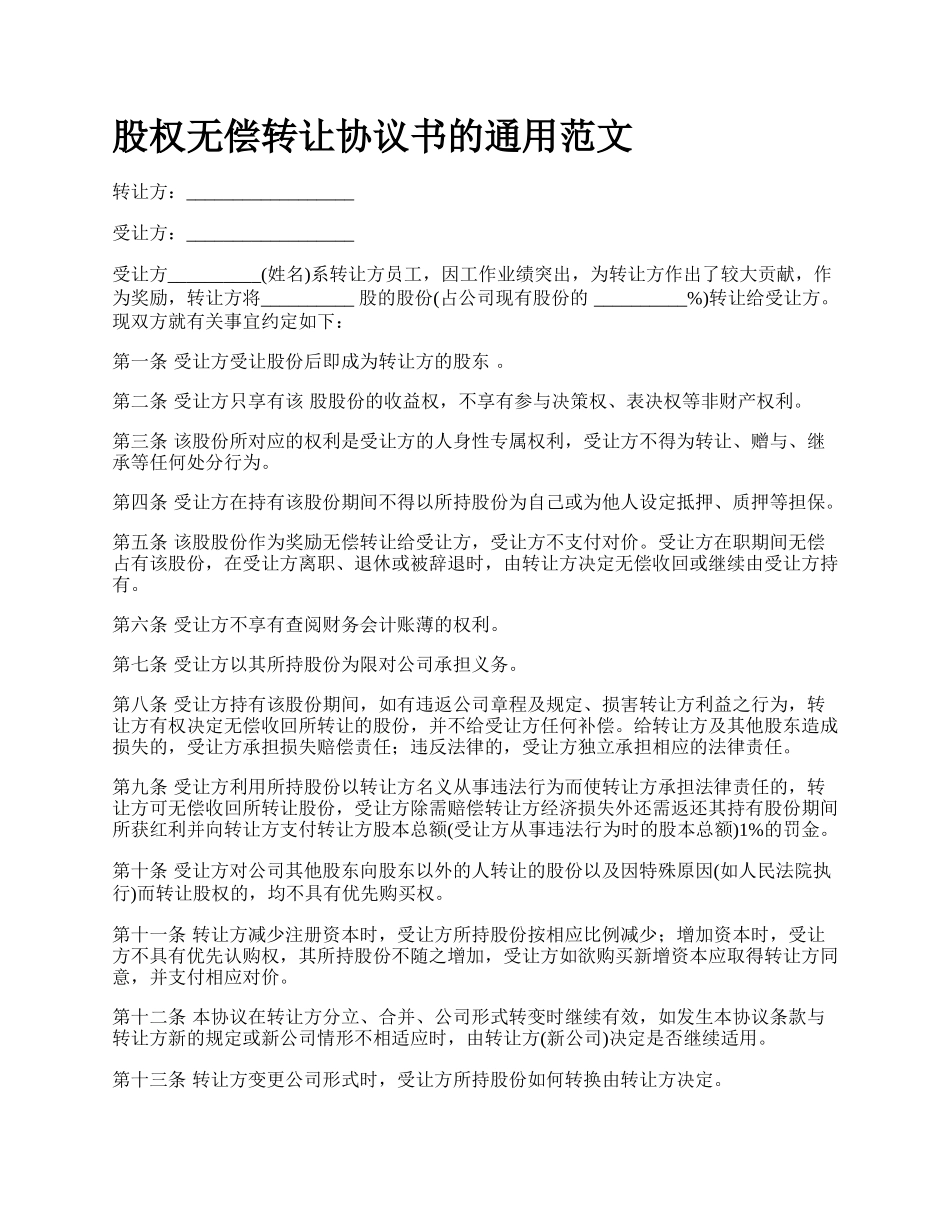 股权无偿转让协议书的通用范文_第1页