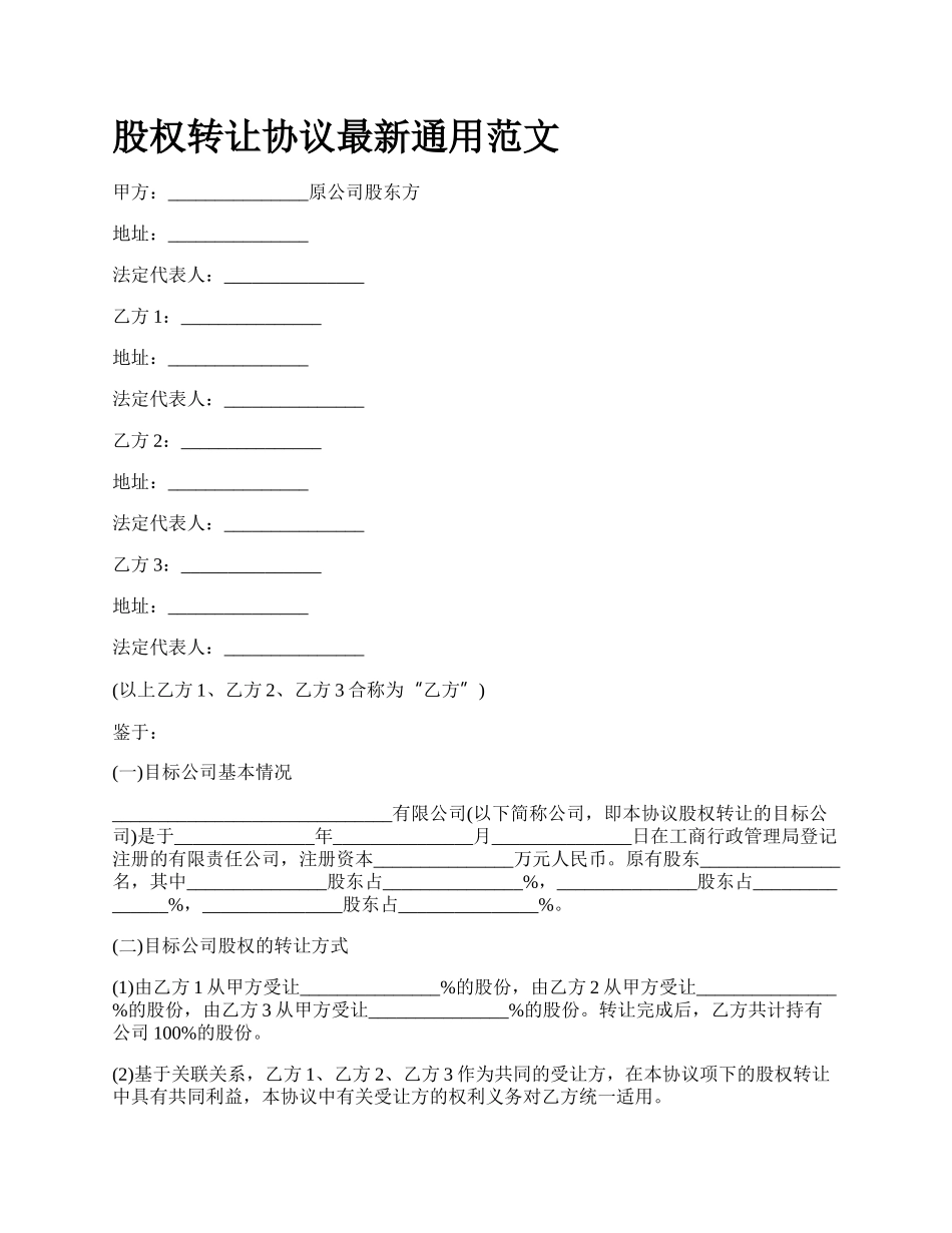 股权转让协议最新通用范文_第1页