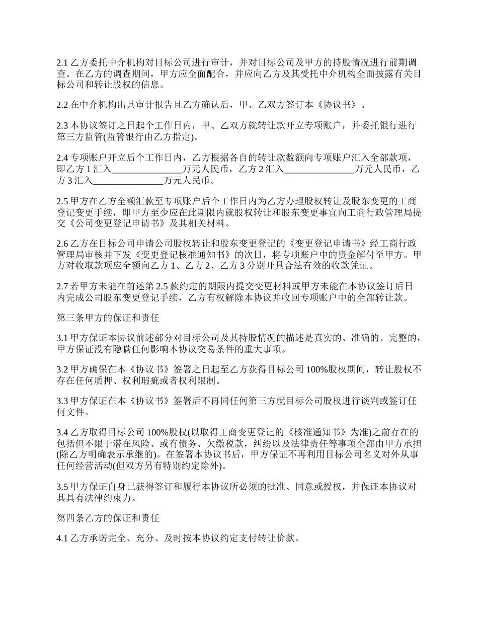 股权转让协议最新通用范文_第3页