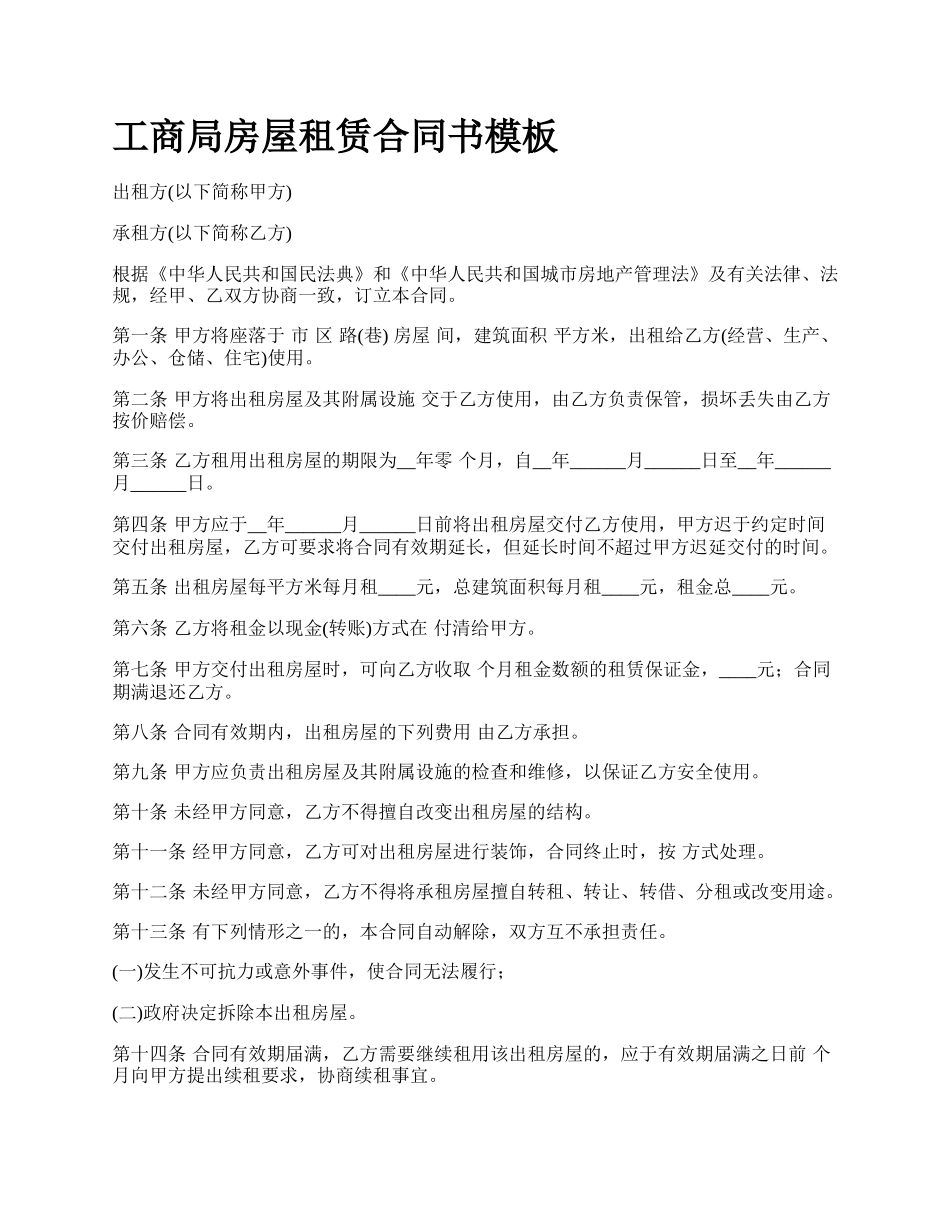 工商局房屋租赁合同书模板_第1页