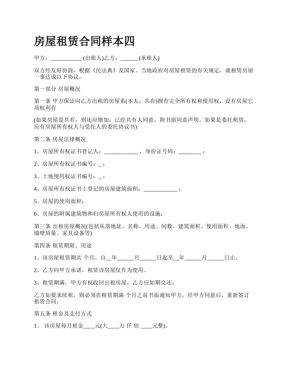 房屋租赁合同样本四_第1页