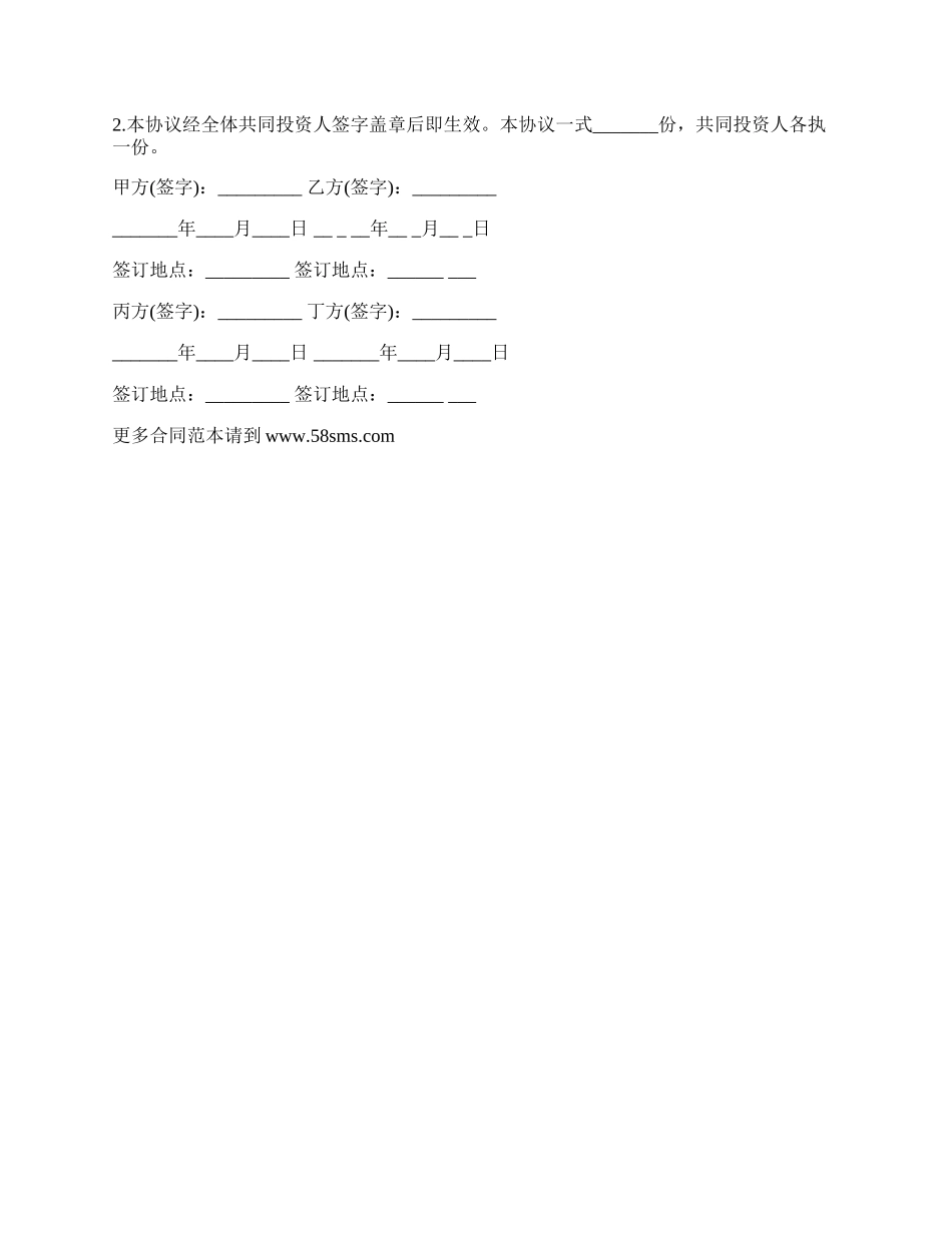 多方投资合伙协议书范本通用版本_第3页