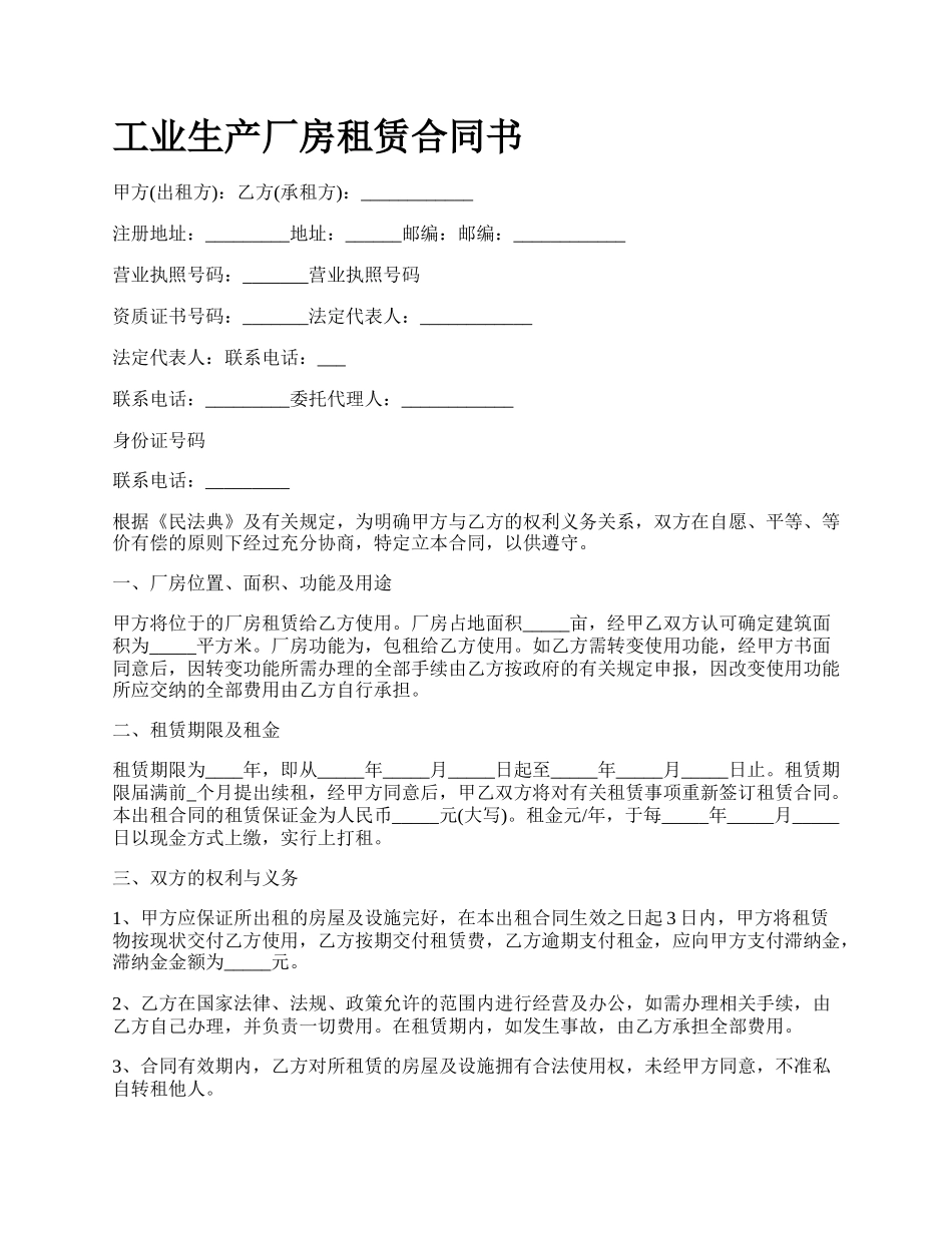 工业生产厂房租赁合同书_第1页