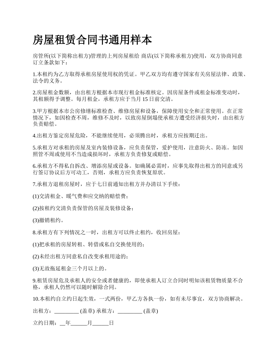 房屋租赁合同书通用样本_第1页