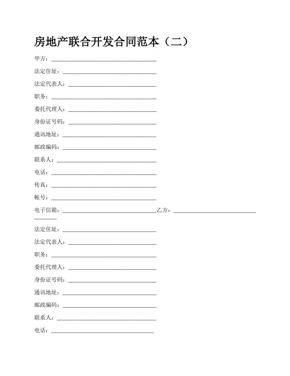 房地产联合开发合同范本（二）_第1页