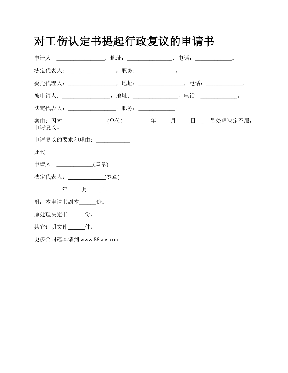 对工伤认定书提起行政复议的申请书_第1页