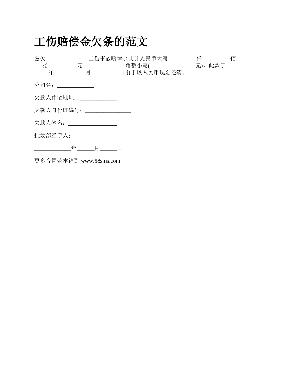 工伤赔偿金欠条的范文_第1页